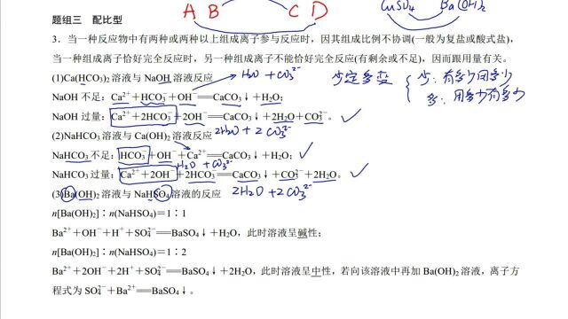 竞争性的离子反应 少定多变法则之 硫酸氢钠和氢氧化钡,微专题07A