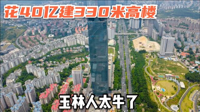 玉林老板花40亿,在南宁建造330米高楼,为何不建在玉林?