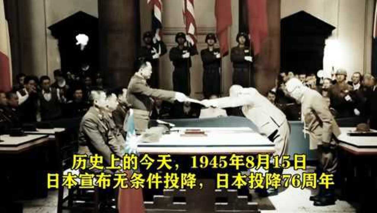 日本投降76周年，历史上的今天，1945年8月15日，日本宣布无条件投降_高清