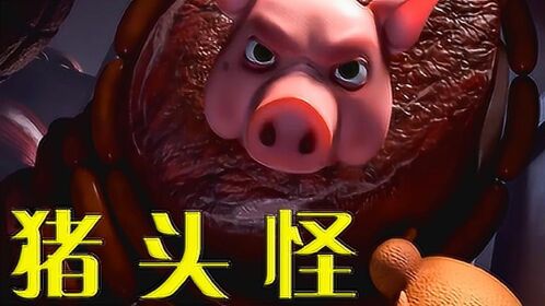猪头因为怨念成精,反将屠夫残忍吞噬,并占据了他的身体#电影种草指南