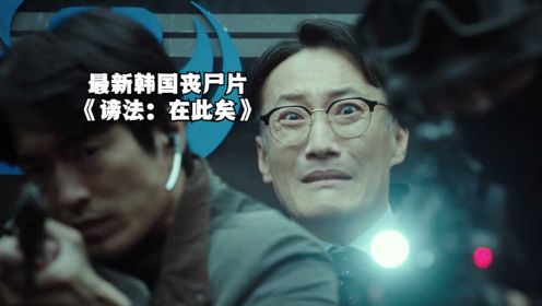 韩国丧尸片《谤法：在此矣》与众不同的丧尸颠覆你的认知