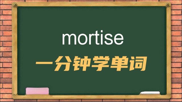 一分钟一词汇,单词mortise你知道它是什么意思吗