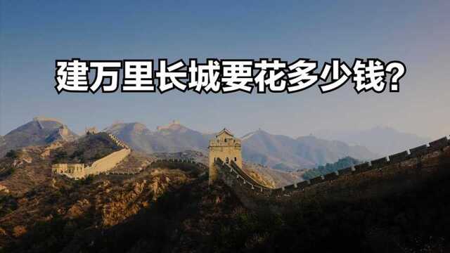 13个最昂贵的古建筑:中国最贵房地产,建造万里长城要花多少钱?