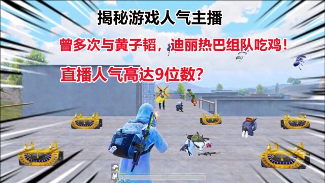 揭秘游戏人气主播,曾多次与黄子韬,迪丽热巴组队吃鸡!