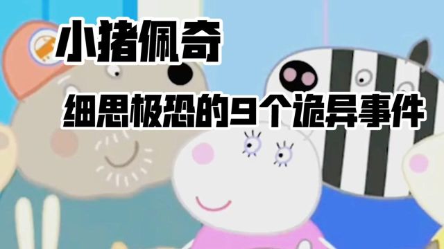 小猪佩奇:最细思极恐的9个诡异事件,就连导演都无法解释!