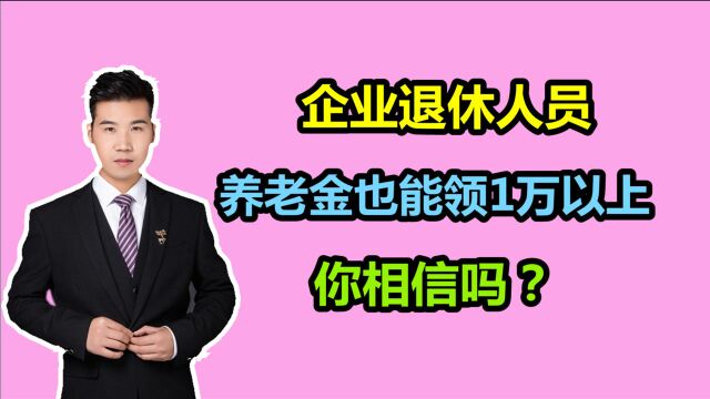 大连的企业退休人员,养老金领了1万多元,高吗?如何计算的?