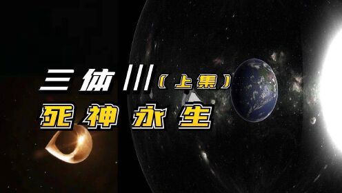 三体3.死神永生!人类如何对抗三体危机?#知识π计划-知识抢先知#_高清1080P在线观看平台_腾讯视频