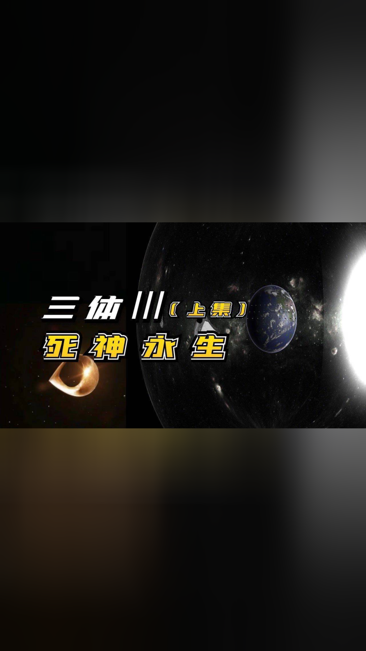 三体3.死神永生!人类如何对抗三体危机?#知识π计划-知识抢先知#_高清1080P在线观看平台_腾讯视频