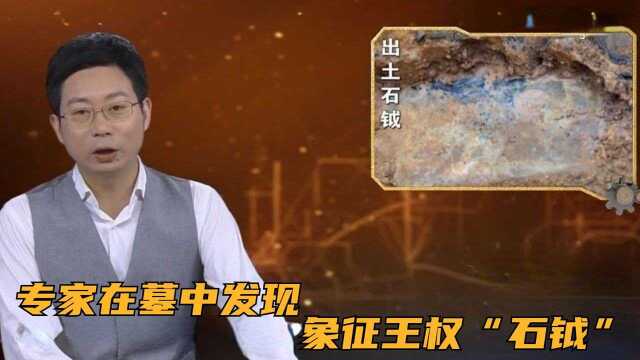 专家在墓中发现象征王权“石钺”,让考古队员们一阵兴奋