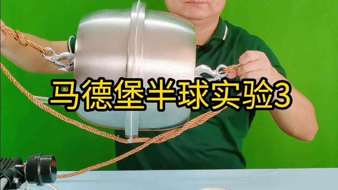 第三集馬德堡半球實驗