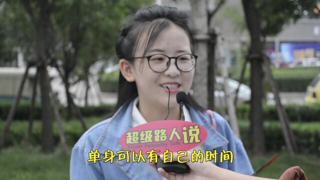 街头采访:相比有对象,单身有什么优势?美女总结的太到位了