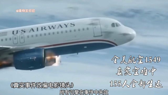 全美航空1549号空客A320航班空难,全部引擎失效,全部人奇迹生还!