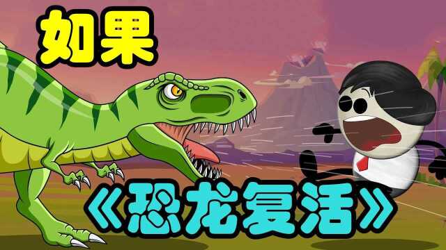 假如恐龙复活了你敢养它们吗知识π计划知识抢先知