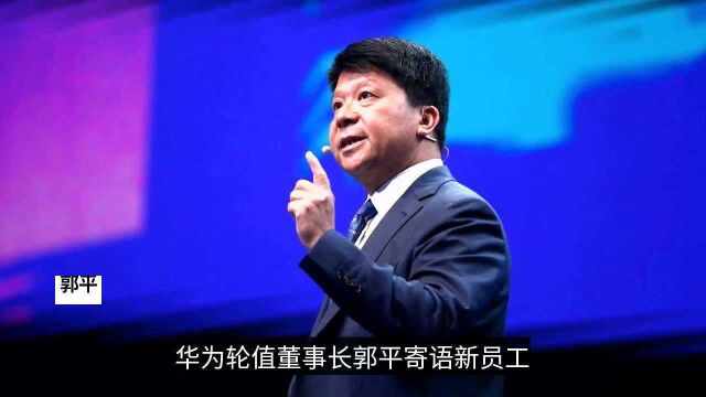 为什么要跟同事搞好关系?华为轮值董事长:不要一团和气的集体!