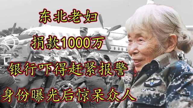 86岁老人捐款1000万,吓得银行连忙报警,调查后发现惊天大秘密!