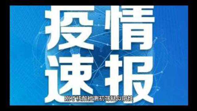 急报:合肥包河区望湖街道一例新冠疑似阳性