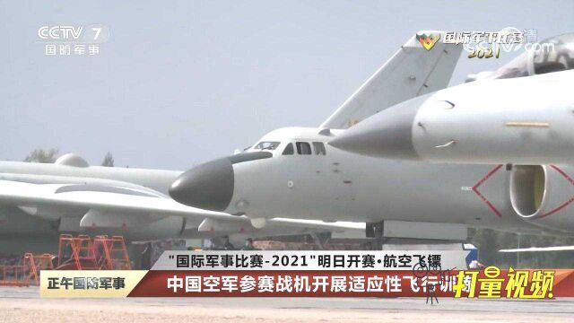 国际军事比赛2021明日开赛:中国空军参赛战机开展适应性训练