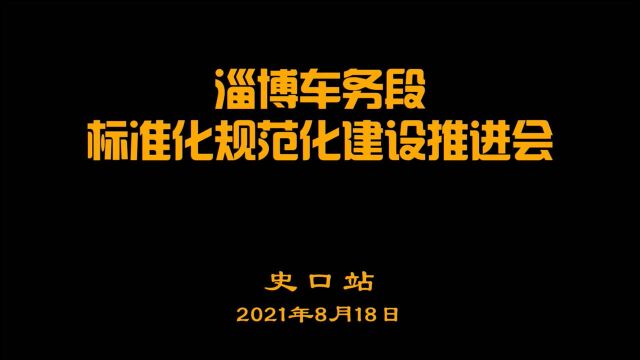 淄博车务段标准化规范化建设推进会(五)史口站