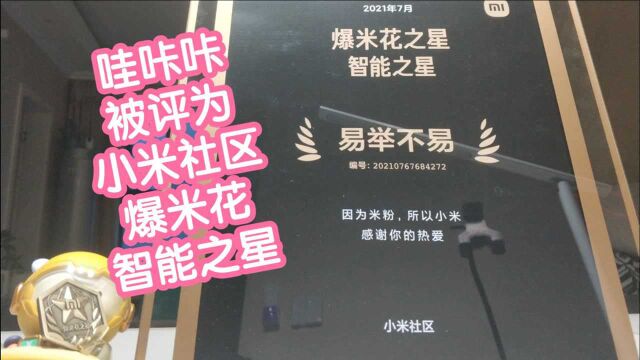 哇咔咔,被评为小米社区爆米花智能之星啦.寄来了一个小勋章和大奖牌,比心✧ෆ◞◟냌𖌤⌄낌𖌤⋆biubiu