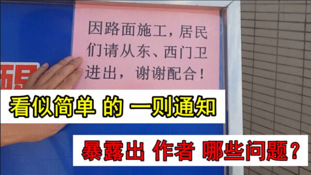 看似简单 的 通知, 暴露出 作者 哪些问题?脱口讲历史的阿水