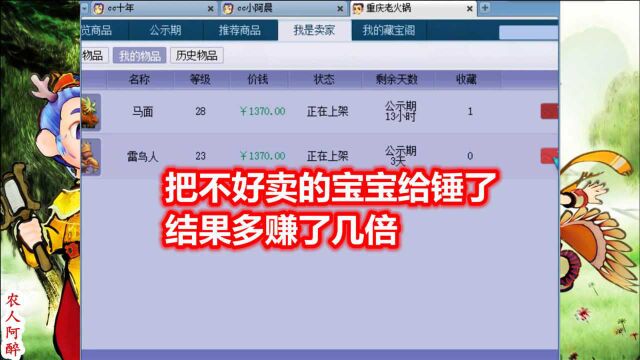 梦幻西游:把藏宝阁上面卖不掉的宝宝给锤了,结果多赚了好几倍