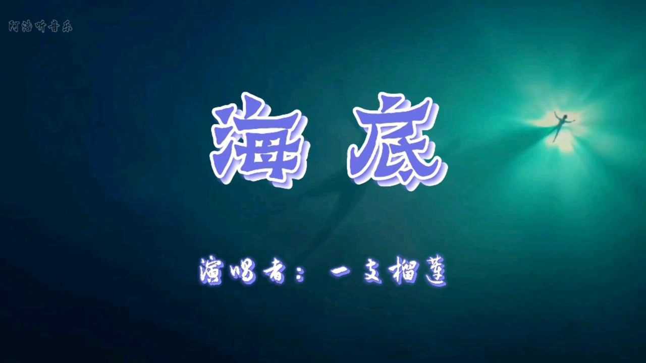 音乐赏鉴一支榴莲的海底很火很好听喏