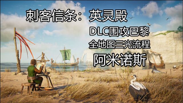 PS4《刺客信条:英灵殿》DLC围攻巴黎 全地图三光流程(4)阿米诺斯