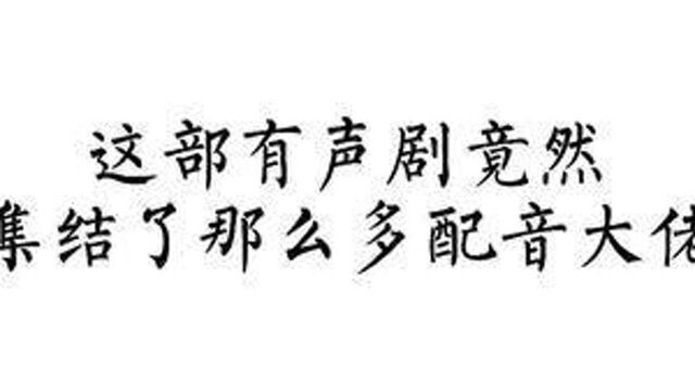 来看看你认识几位!!!#有声剧 #姜广涛 #配音