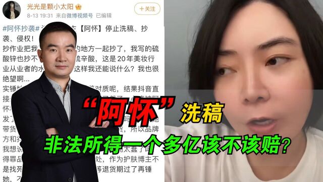 美妆大V人设崩塌,“阿怀”洗稿非法所得一个多亿该不该赔?