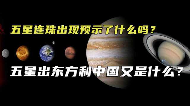 五星连珠奇观现身,预示了什么?五星出东方利中国又预言了什么吗