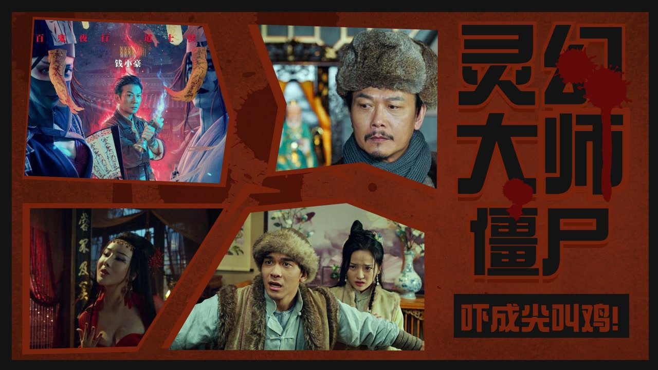 《灵幻大师》僵尸道长钱小豪父子齐上阵 诛灭美艳女妖