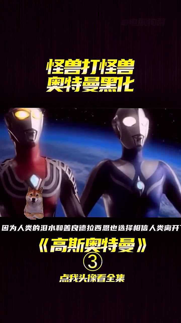 #电影种草指南大赛#高斯奥特曼阵亡!终极文明降临地球!杰斯提斯弃暗投明!3_高清1080P在线观看平台_腾讯视频