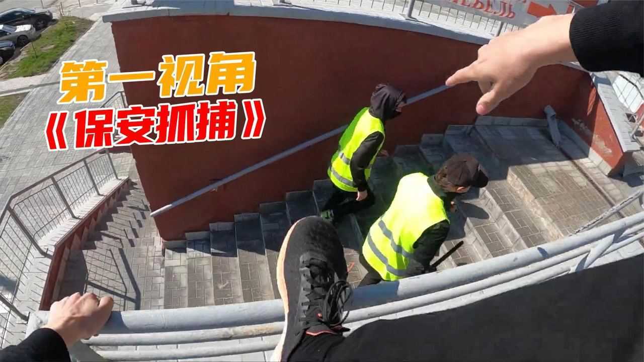 极限跑酷_当你逃课被班主任发现,派三个保安追逐?第一视角带你逃离保安!_高清1080P在线观看平台_腾讯视频