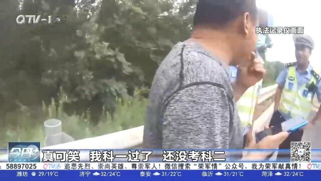 青岛:男子刚考完科目一就驾车上高速!面对交警还语出惊人