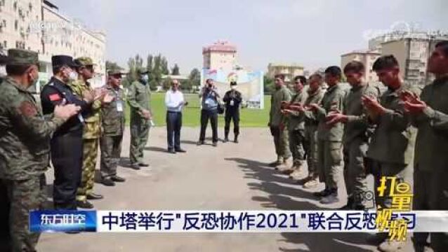 中塔举行“反恐协作2021”联合反恐演习