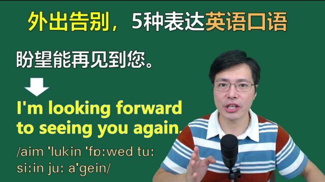 外出告别,都有哪些常用英语表达?跟山姆老师学连读技巧和语法