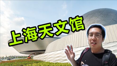 打卡上海天文馆！没想到人竟然这么多……