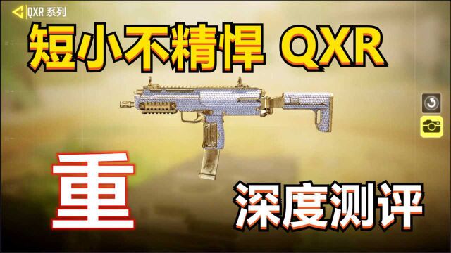 【使命召唤手游】曾经的版本之子QXR,为何沦落成为刮痧大师?