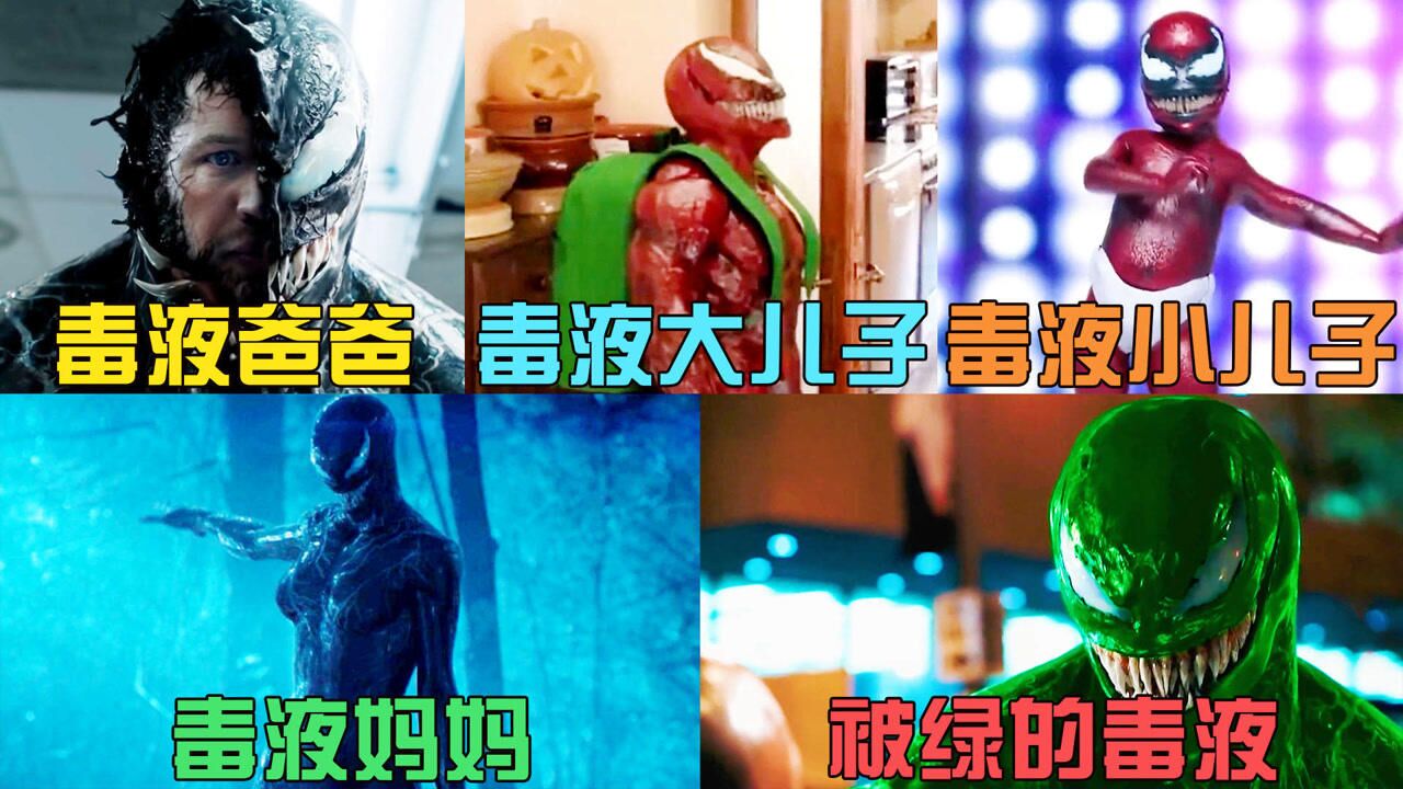 盘点毒液的一家人，被绿后的毒液你见过？毒液妈妈身材真好_高清
