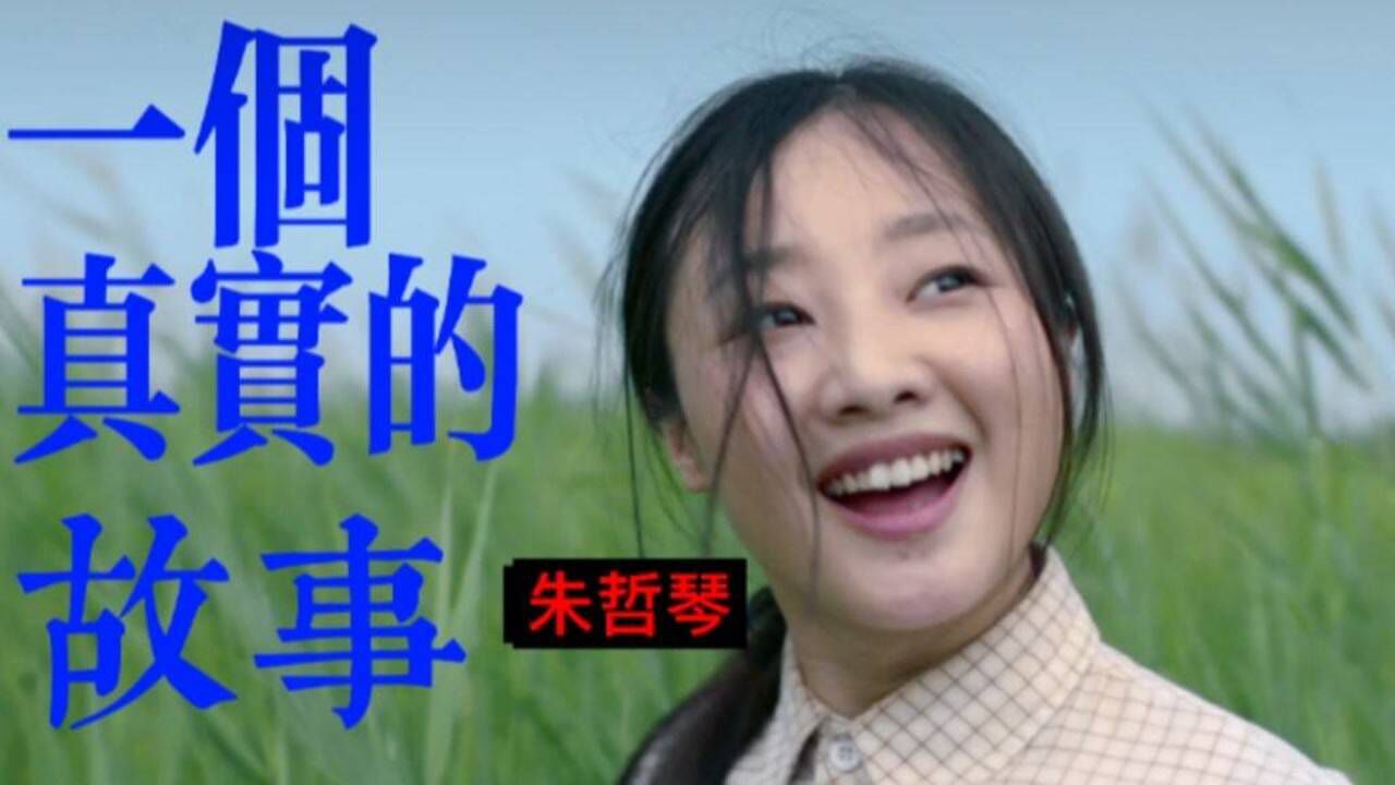 感人歌曲《一个真实的故事》,朱哲琴在录唱时多次落泪