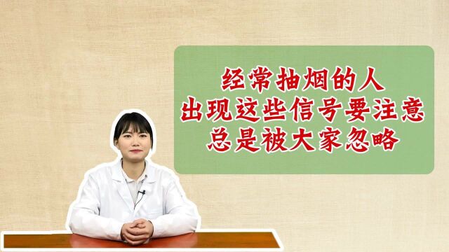 经常抽烟的人,出现这些信号要注意,总是被大家忽略.