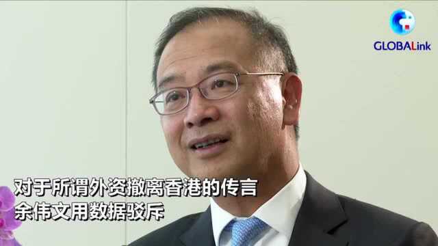 全球连线丨香港金管局总裁余伟文:“香港有底气,投资者有信心”