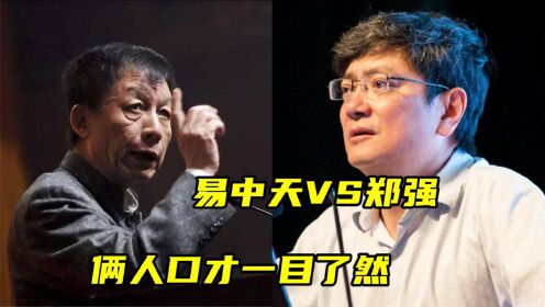 郑强教授炮轰易中天,两人隔空"对战"难分胜负,谁更有水平?