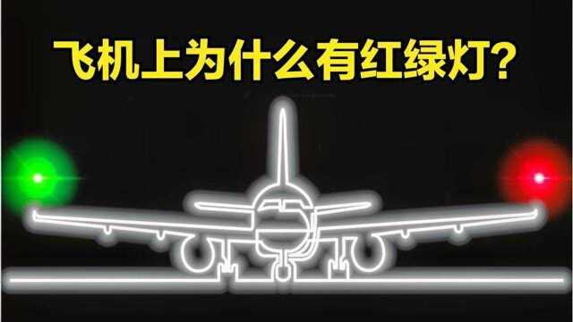 飞机爱好者揭秘——功能各异的灯:为什么飞机上会有红绿灯?