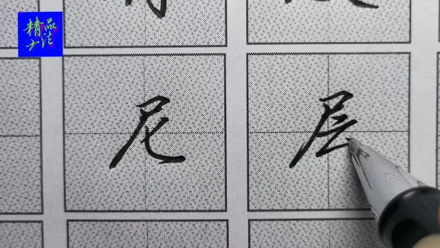 行楷“尸字头”怎么书写最好看呢?书法老师举出4个例字来学习!