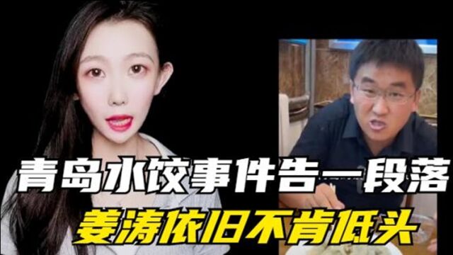 青岛饺子事件尘埃落定!姜涛拒绝公开道歉,却被网友给骂哭了