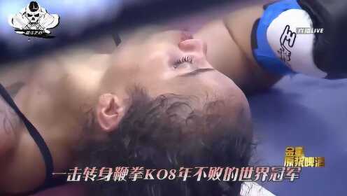 中国KO女皇一拳KO8年不败的世界冠军，手握9条金腰带被打废