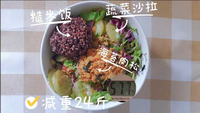 已减重24斤:午餐蔬菜沙拉糙米饭,很少吃蔬菜的我,这下爱上了