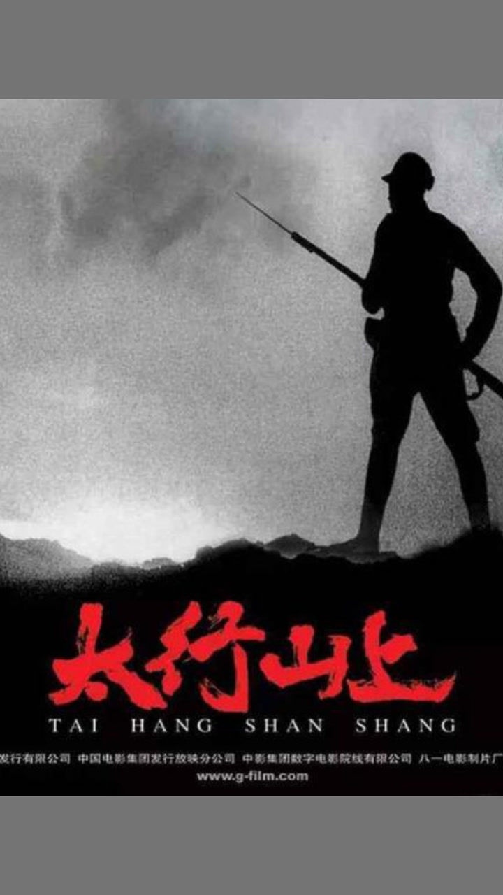 《太行山上》高分热门电影
