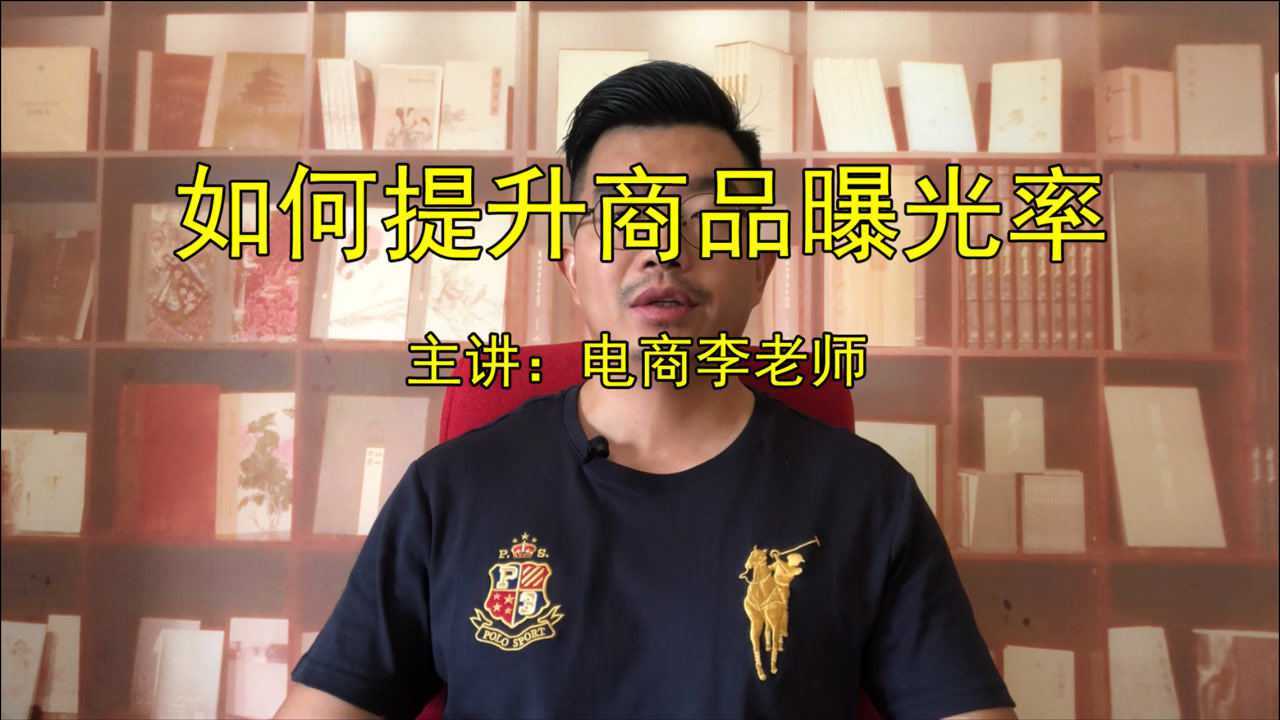 开网店如何提升商品曝光率?腾讯视频}